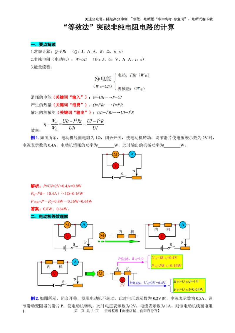 &ldquo;等效法&rdquo;突破非纯电阻电路的计算_02中考总复习（2026版更新中）_04-物理-中考总复习_2024年中考复习资料_专项复习资料_2024年中考物理复习辅导系列_❤更新专项复习