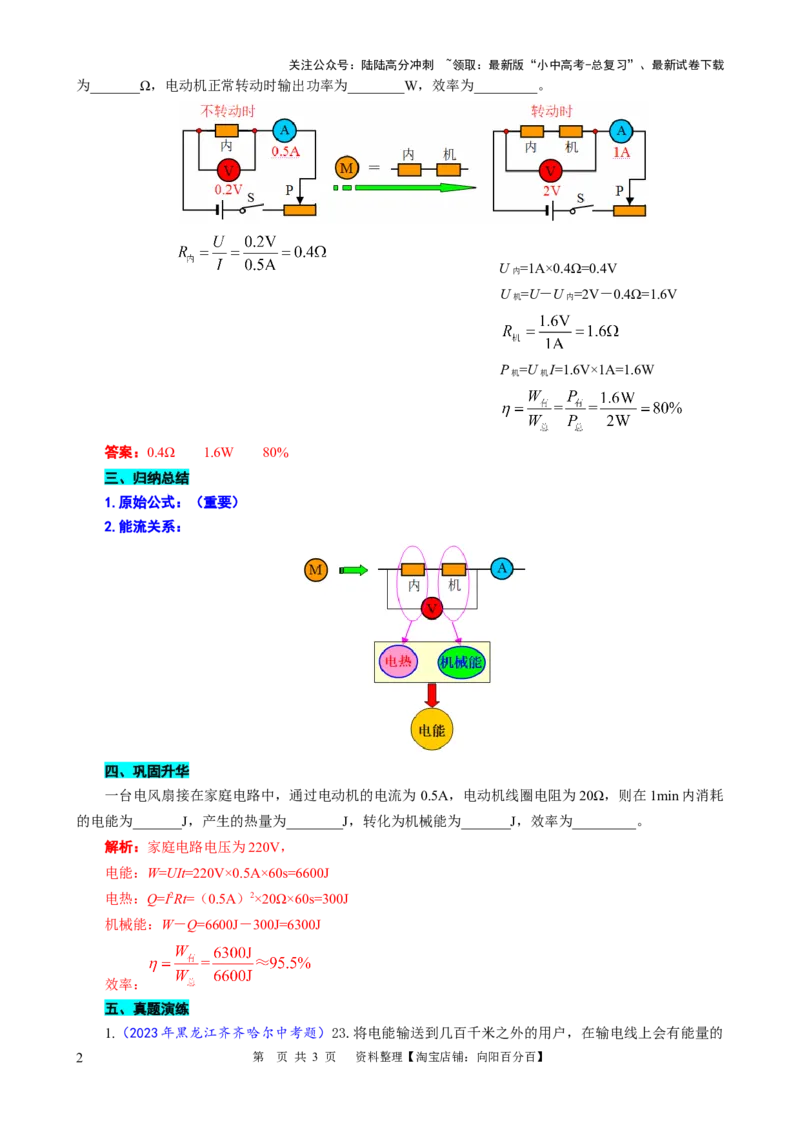 &ldquo;等效法&rdquo;突破非纯电阻电路的计算_02中考总复习（2026版更新中）_04-物理-中考总复习_2024年中考复习资料_专项复习资料_2024年中考物理复习辅导系列_❤更新专项复习