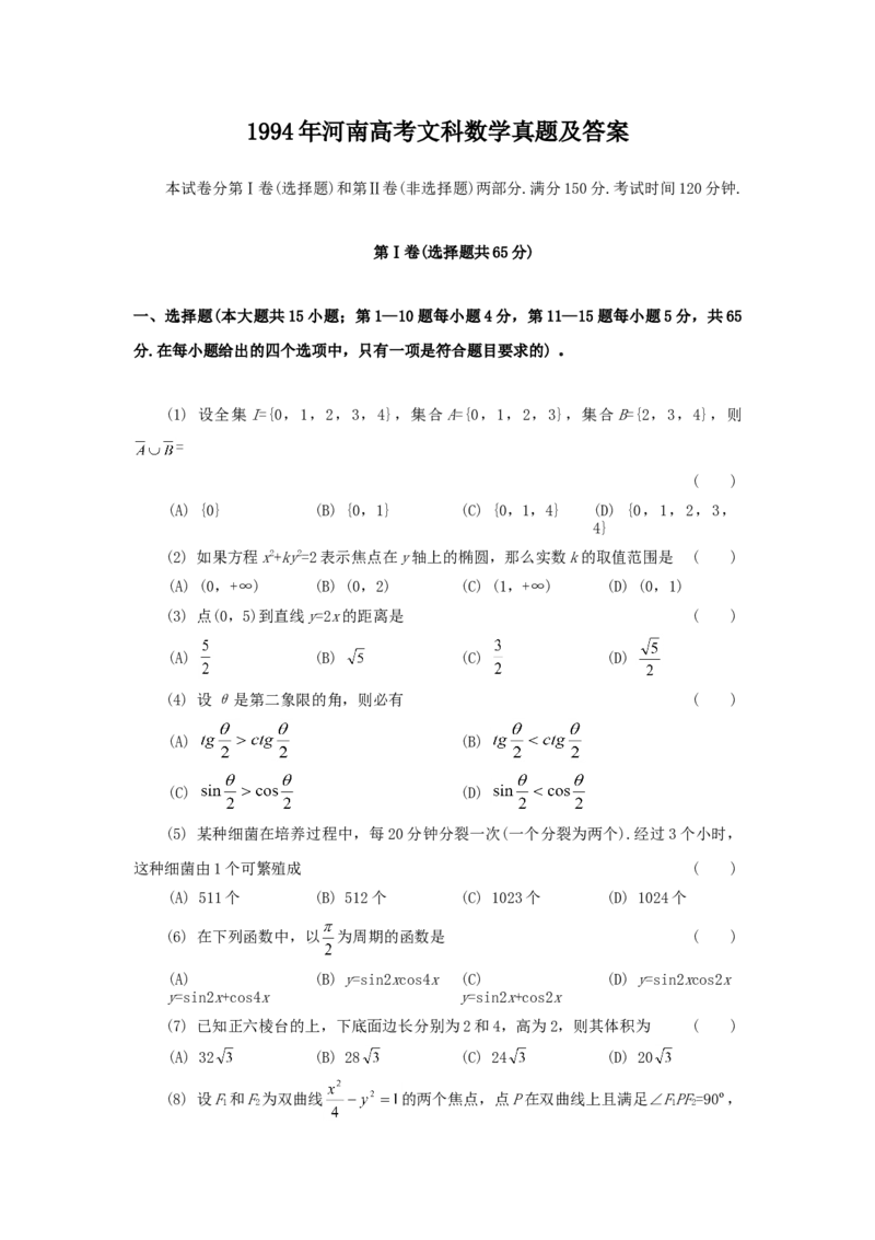 1994年河南高考文科数学真题及答案_全国卷+地方卷_2.数学_1.数学高考真题试卷_1990-2007年各地高考历年真题_河南