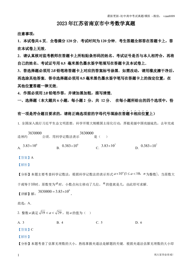 2023年江苏省南京市中考数学真题（解析版）_江苏省中考_01江苏省13市中考历年真题2008-2025新_、中考全套_江苏省中考历年真题_南京中考历年真题_02南京中考数学（2008年-2024年）_真题