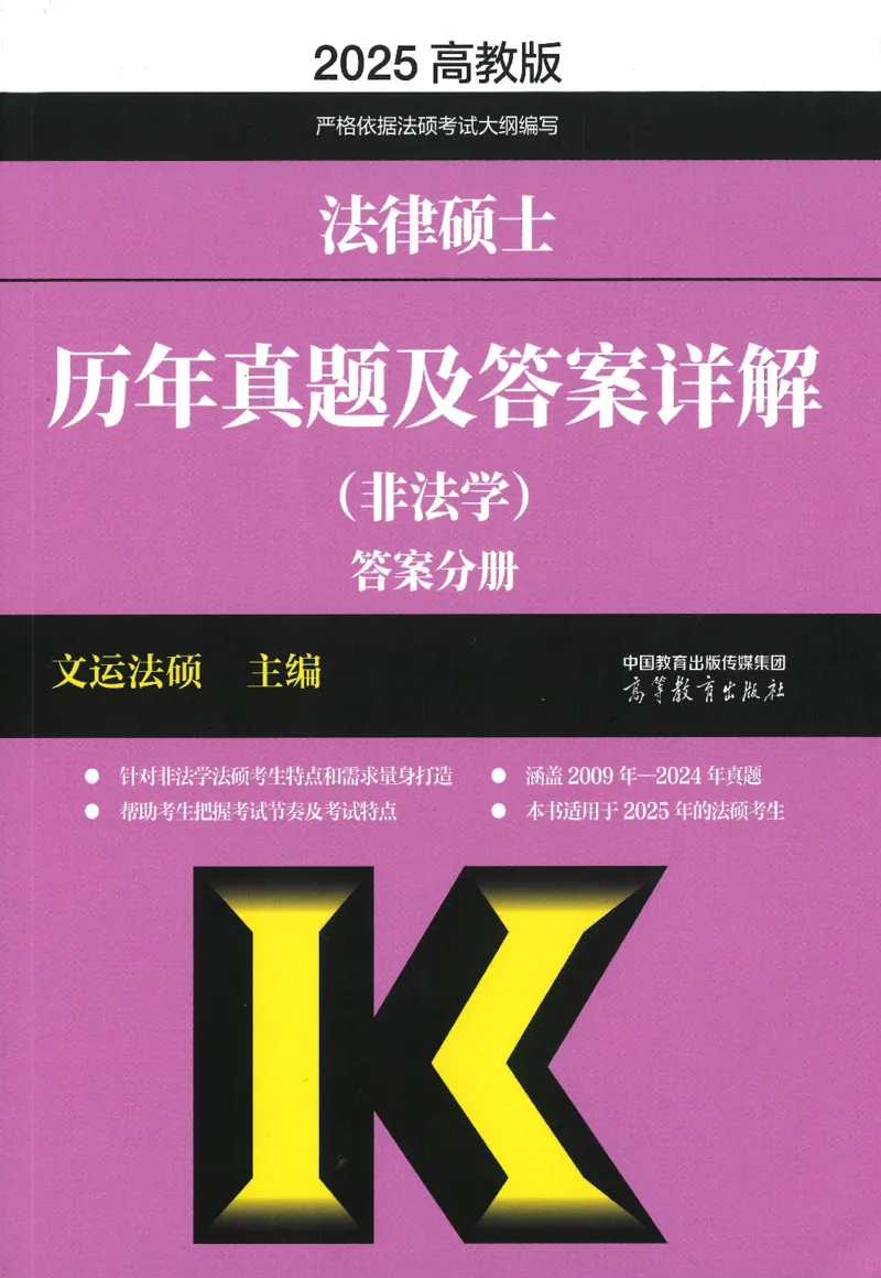 2025高教版法硕历年真题非法学答案分册_法硕非法学真题（2005-2025）_3.赠品_1.2025高教版法硕历年真题pdf电子书(非法学)