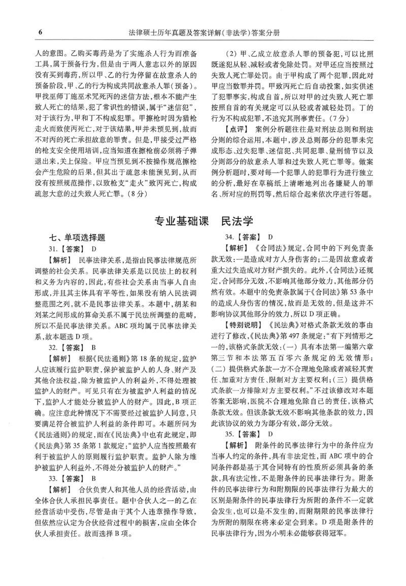 2025高教版法硕历年真题非法学答案分册_法硕非法学真题（2005-2025）_3.赠品_1.2025高教版法硕历年真题pdf电子书(非法学)