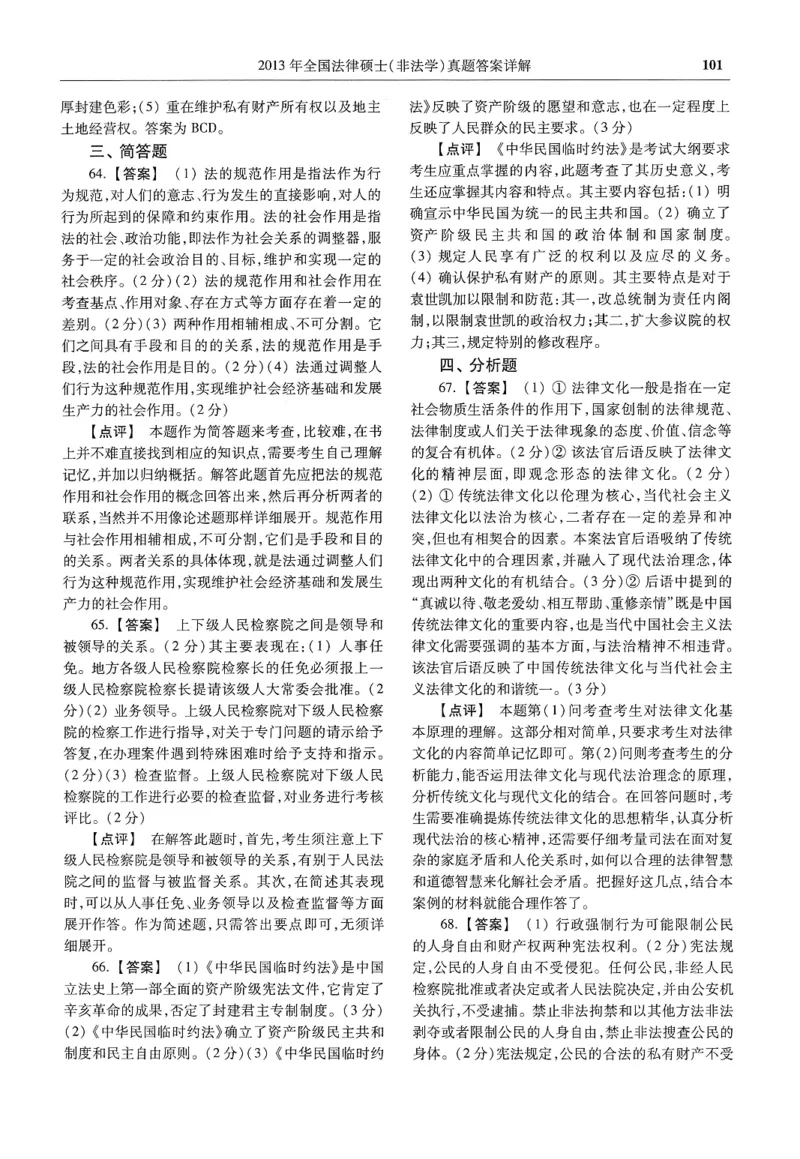 2025高教版法硕历年真题非法学答案分册_法硕非法学真题（2005-2025）_3.赠品_1.2025高教版法硕历年真题pdf电子书(非法学)