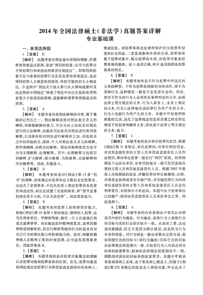 2025高教版法硕历年真题非法学答案分册_法硕非法学真题（2005-2025）_3.赠品_1.2025高教版法硕历年真题pdf电子书(非法学)