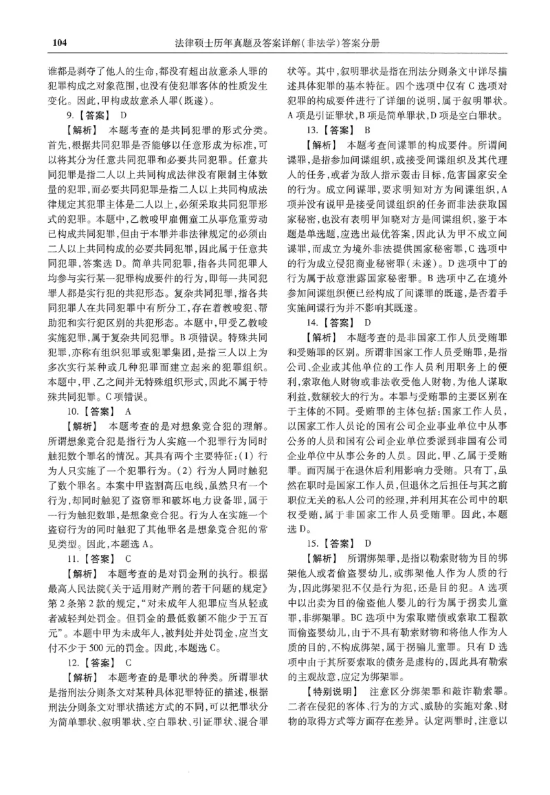 2025高教版法硕历年真题非法学答案分册_法硕非法学真题（2005-2025）_3.赠品_1.2025高教版法硕历年真题pdf电子书(非法学)