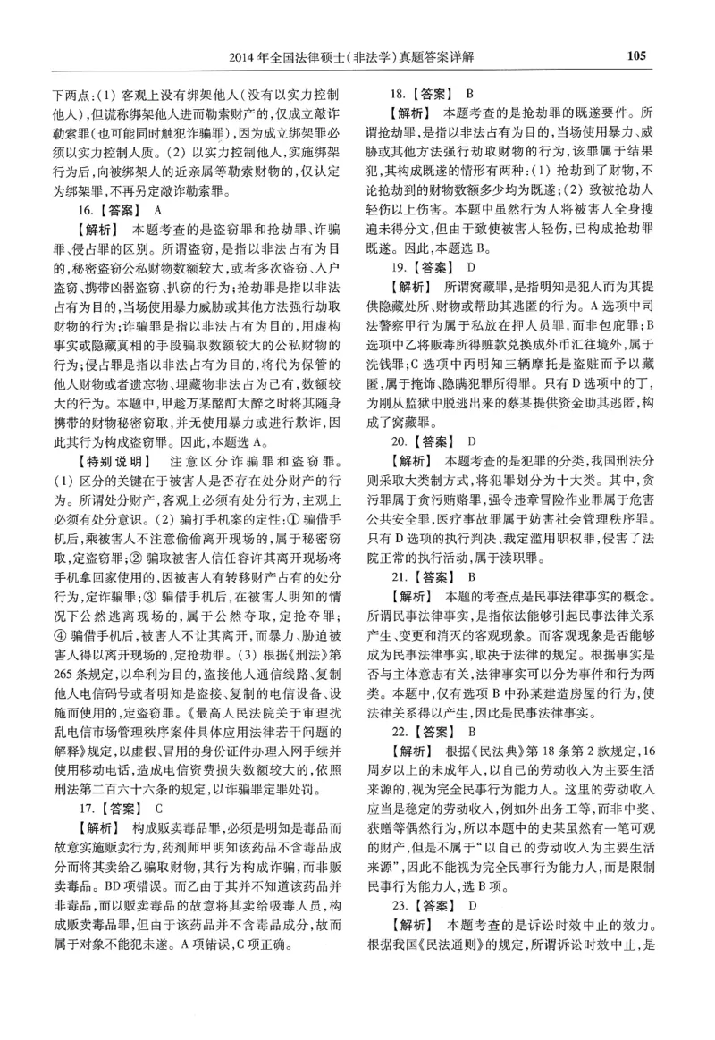 2025高教版法硕历年真题非法学答案分册_法硕非法学真题（2005-2025）_3.赠品_1.2025高教版法硕历年真题pdf电子书(非法学)