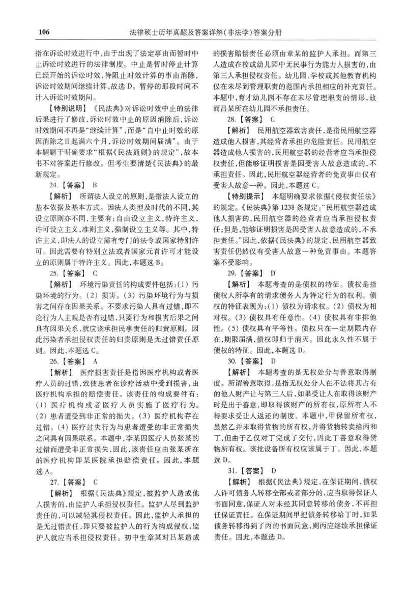 2025高教版法硕历年真题非法学答案分册_法硕非法学真题（2005-2025）_3.赠品_1.2025高教版法硕历年真题pdf电子书(非法学)