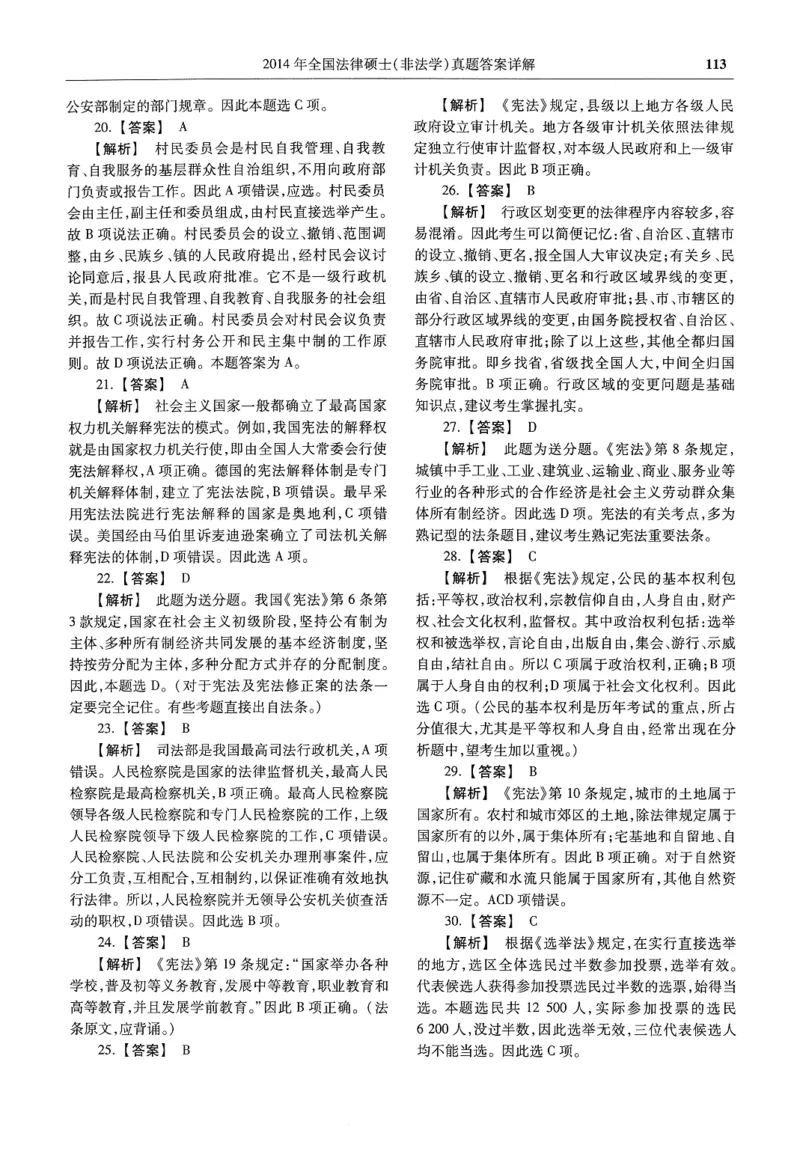 2025高教版法硕历年真题非法学答案分册_法硕非法学真题（2005-2025）_3.赠品_1.2025高教版法硕历年真题pdf电子书(非法学)