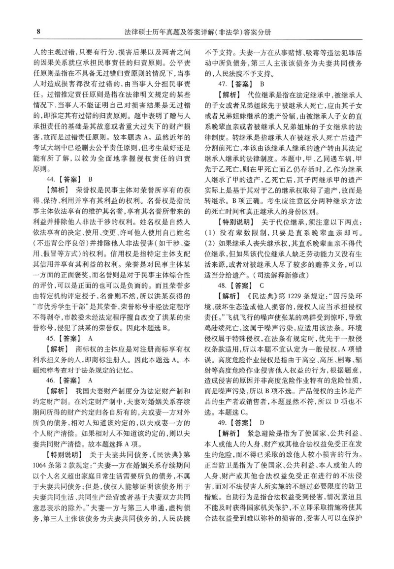 2025高教版法硕历年真题非法学答案分册_法硕非法学真题（2005-2025）_3.赠品_1.2025高教版法硕历年真题pdf电子书(非法学)