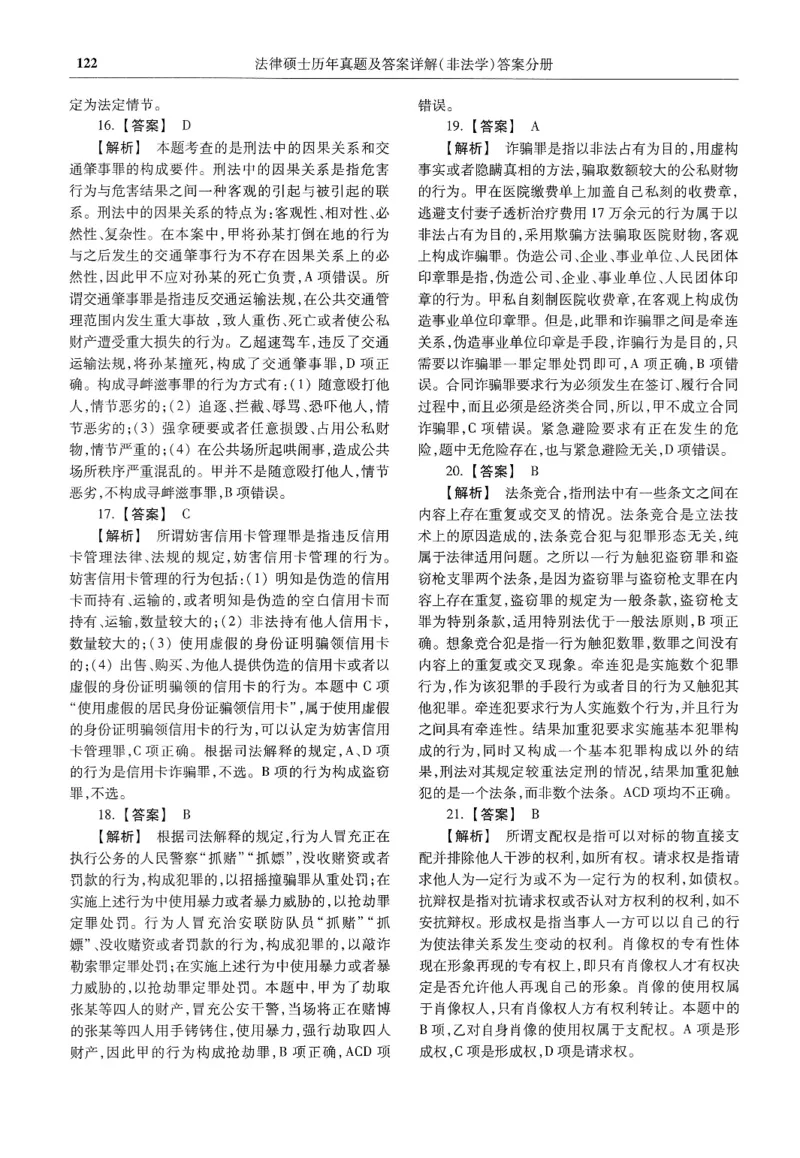 2025高教版法硕历年真题非法学答案分册_法硕非法学真题（2005-2025）_3.赠品_1.2025高教版法硕历年真题pdf电子书(非法学)