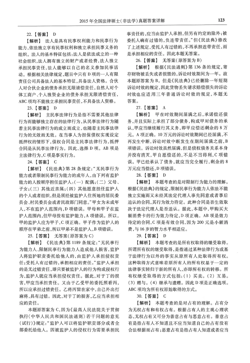 2025高教版法硕历年真题非法学答案分册_法硕非法学真题（2005-2025）_3.赠品_1.2025高教版法硕历年真题pdf电子书(非法学)