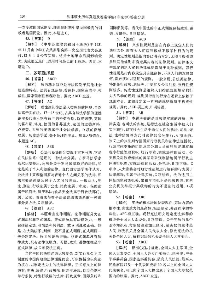 2025高教版法硕历年真题非法学答案分册_法硕非法学真题（2005-2025）_3.赠品_1.2025高教版法硕历年真题pdf电子书(非法学)