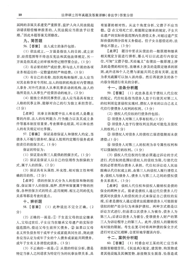 2025高教版法硕历年真题非法学答案分册_法硕非法学真题（2005-2025）_3.赠品_1.2025高教版法硕历年真题pdf电子书(非法学)