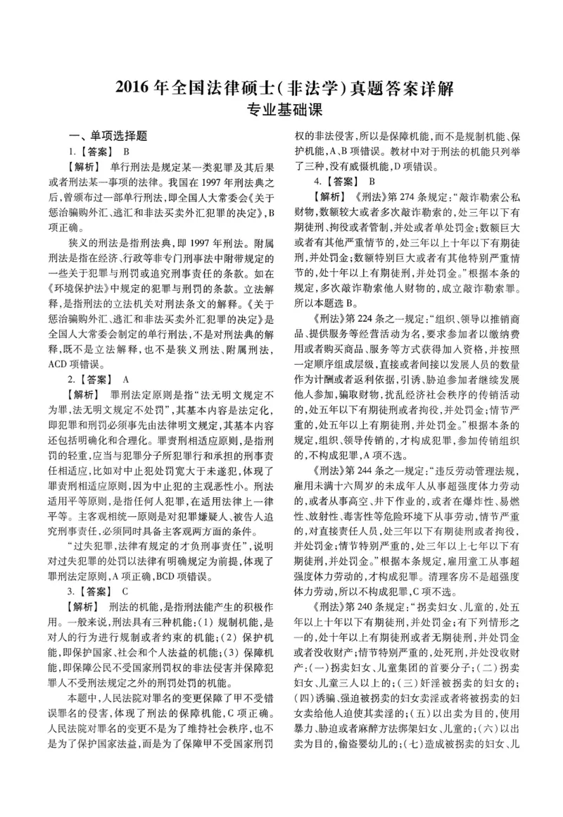 2025高教版法硕历年真题非法学答案分册_法硕非法学真题（2005-2025）_3.赠品_1.2025高教版法硕历年真题pdf电子书(非法学)