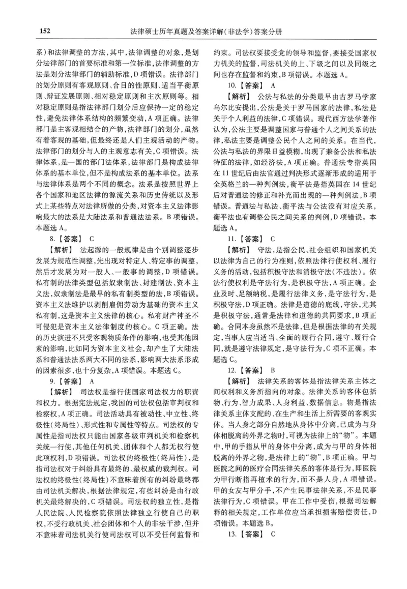 2025高教版法硕历年真题非法学答案分册_法硕非法学真题（2005-2025）_3.赠品_1.2025高教版法硕历年真题pdf电子书(非法学)