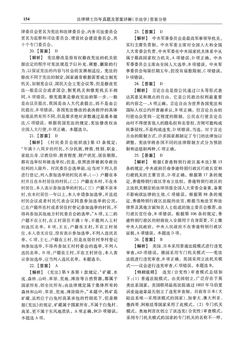 2025高教版法硕历年真题非法学答案分册_法硕非法学真题（2005-2025）_3.赠品_1.2025高教版法硕历年真题pdf电子书(非法学)