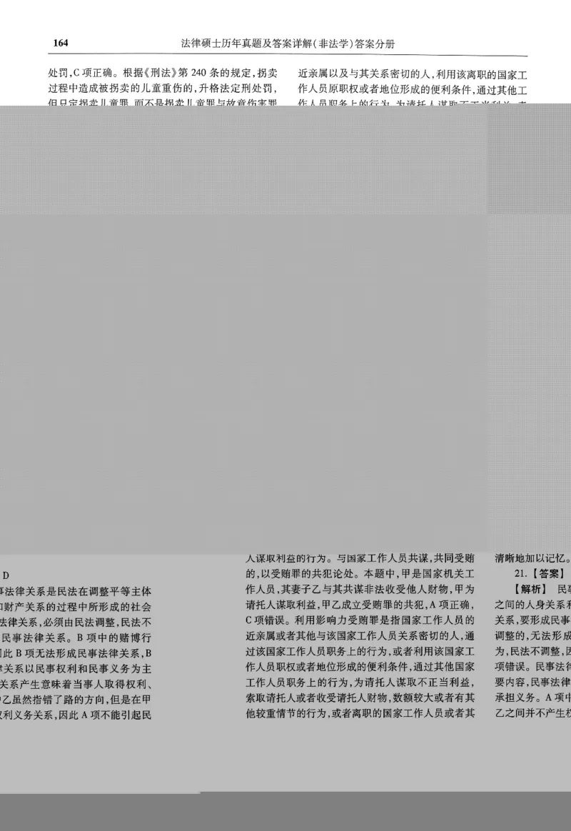 2025高教版法硕历年真题非法学答案分册_法硕非法学真题（2005-2025）_3.赠品_1.2025高教版法硕历年真题pdf电子书(非法学)
