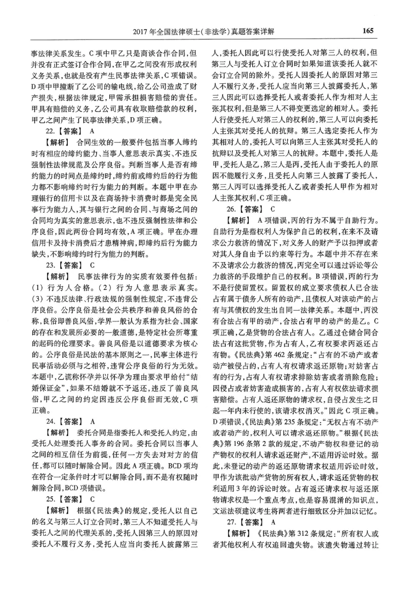 2025高教版法硕历年真题非法学答案分册_法硕非法学真题（2005-2025）_3.赠品_1.2025高教版法硕历年真题pdf电子书(非法学)