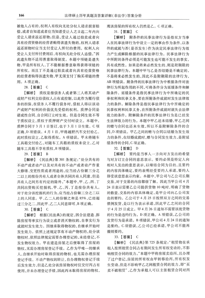 2025高教版法硕历年真题非法学答案分册_法硕非法学真题（2005-2025）_3.赠品_1.2025高教版法硕历年真题pdf电子书(非法学)
