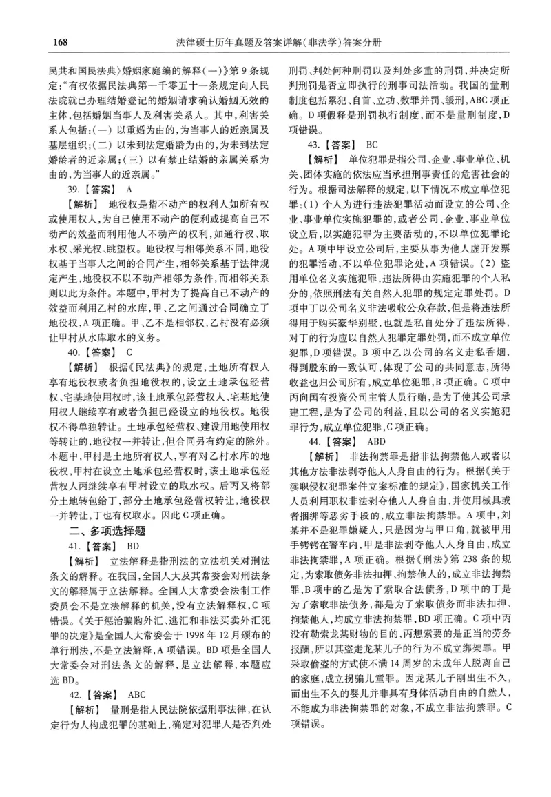 2025高教版法硕历年真题非法学答案分册_法硕非法学真题（2005-2025）_3.赠品_1.2025高教版法硕历年真题pdf电子书(非法学)