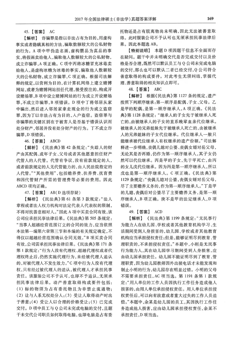 2025高教版法硕历年真题非法学答案分册_法硕非法学真题（2005-2025）_3.赠品_1.2025高教版法硕历年真题pdf电子书(非法学)