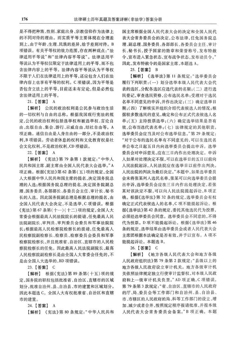 2025高教版法硕历年真题非法学答案分册_法硕非法学真题（2005-2025）_3.赠品_1.2025高教版法硕历年真题pdf电子书(非法学)