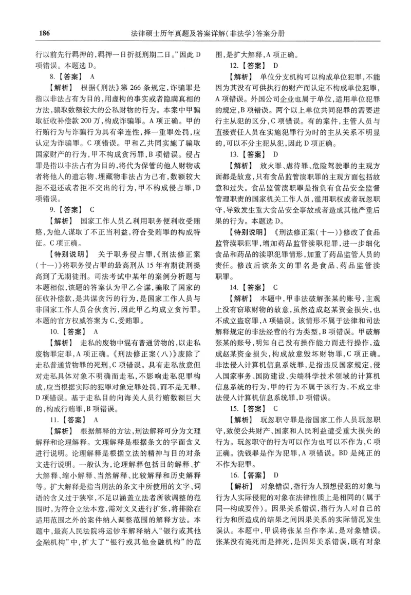 2025高教版法硕历年真题非法学答案分册_法硕非法学真题（2005-2025）_3.赠品_1.2025高教版法硕历年真题pdf电子书(非法学)