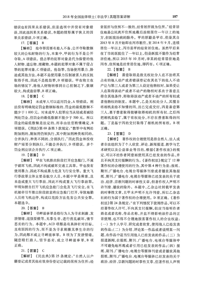 2025高教版法硕历年真题非法学答案分册_法硕非法学真题（2005-2025）_3.赠品_1.2025高教版法硕历年真题pdf电子书(非法学)