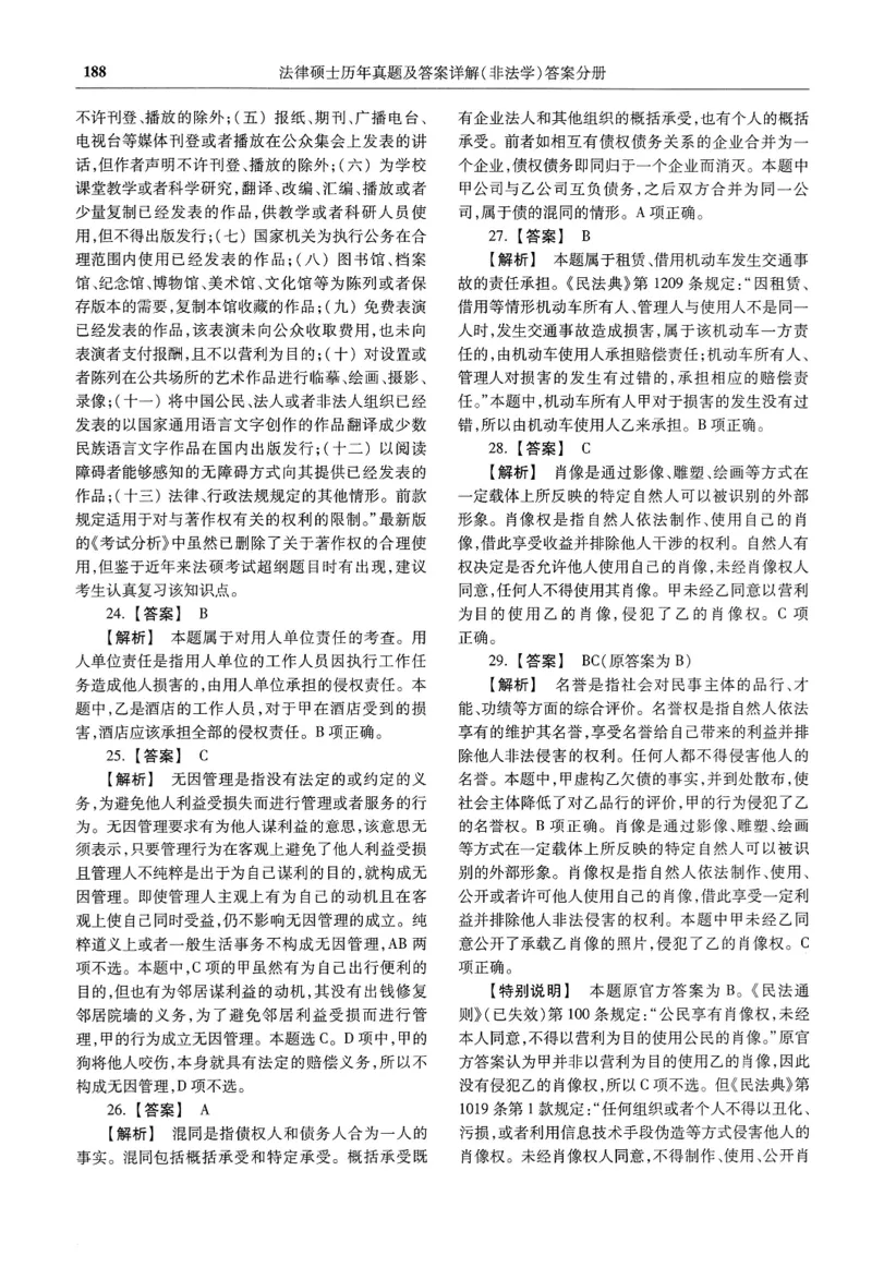 2025高教版法硕历年真题非法学答案分册_法硕非法学真题（2005-2025）_3.赠品_1.2025高教版法硕历年真题pdf电子书(非法学)