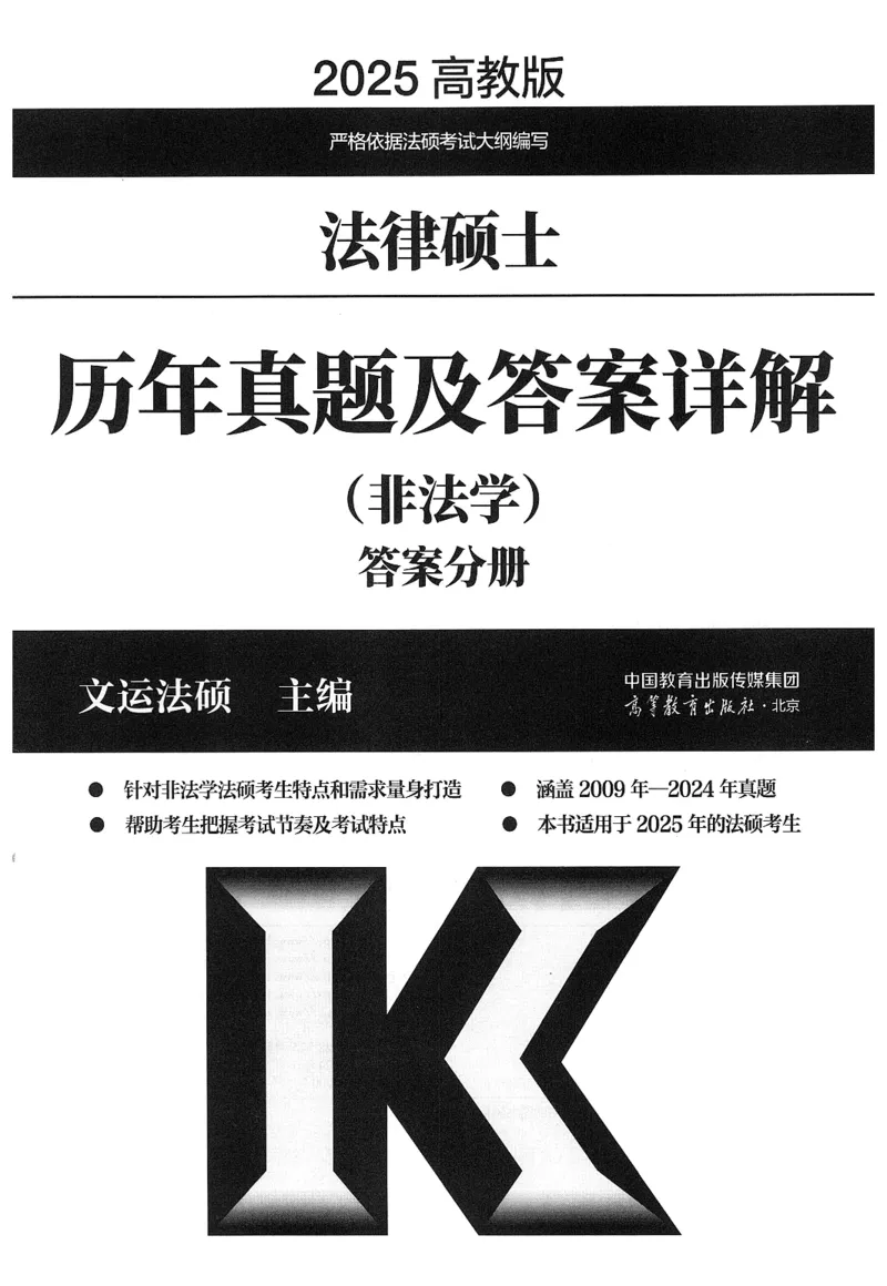 2025高教版法硕历年真题非法学答案分册_法硕非法学真题（2005-2025）_3.赠品_1.2025高教版法硕历年真题pdf电子书(非法学)