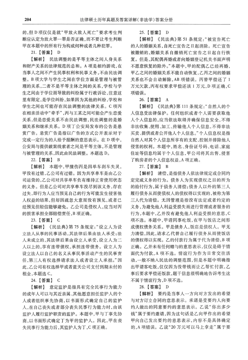 2025高教版法硕历年真题非法学答案分册_法硕非法学真题（2005-2025）_3.赠品_1.2025高教版法硕历年真题pdf电子书(非法学)