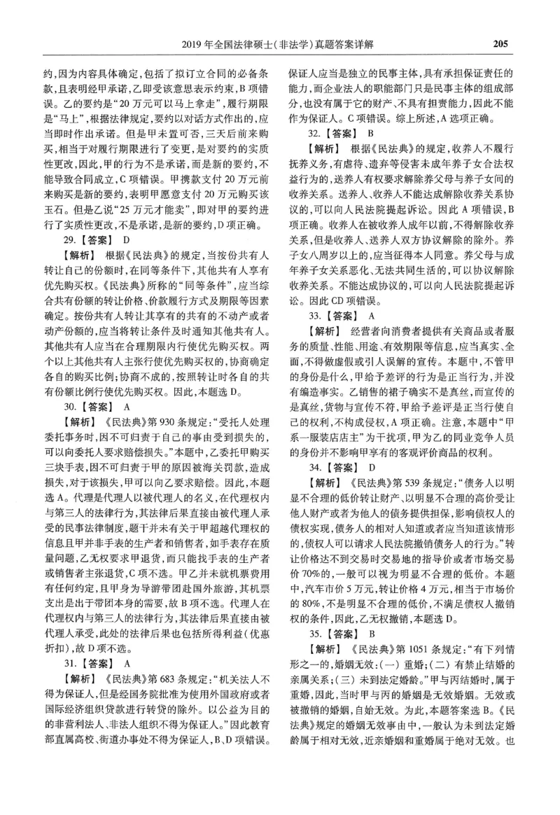 2025高教版法硕历年真题非法学答案分册_法硕非法学真题（2005-2025）_3.赠品_1.2025高教版法硕历年真题pdf电子书(非法学)