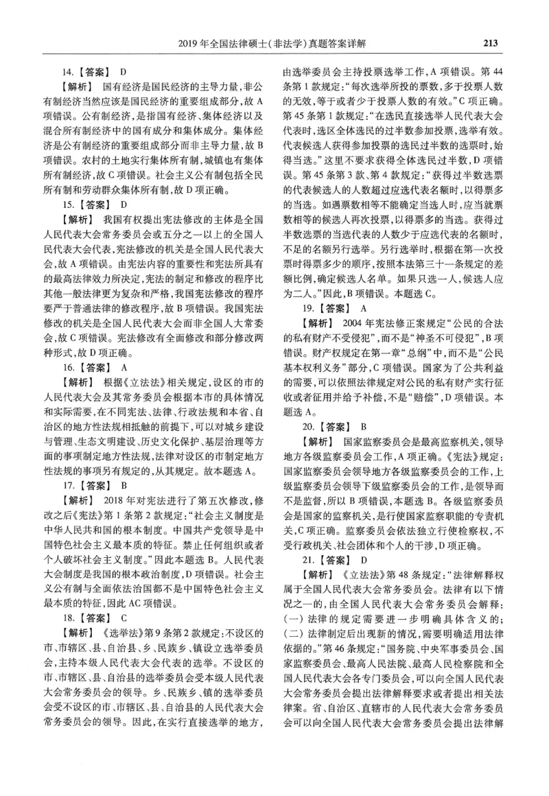 2025高教版法硕历年真题非法学答案分册_法硕非法学真题（2005-2025）_3.赠品_1.2025高教版法硕历年真题pdf电子书(非法学)