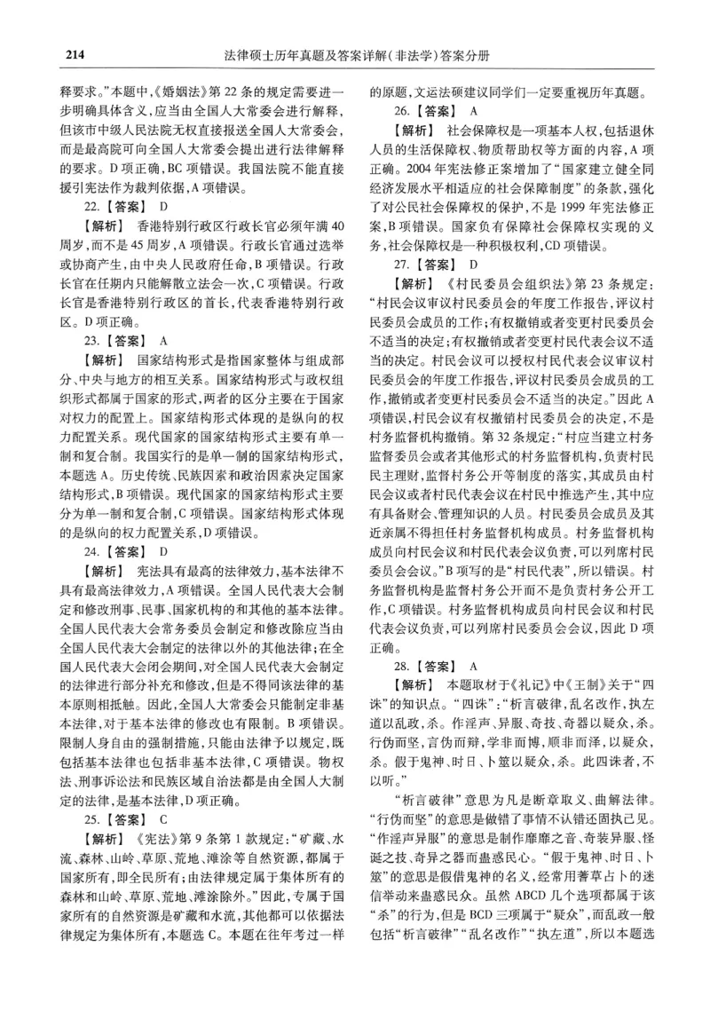 2025高教版法硕历年真题非法学答案分册_法硕非法学真题（2005-2025）_3.赠品_1.2025高教版法硕历年真题pdf电子书(非法学)