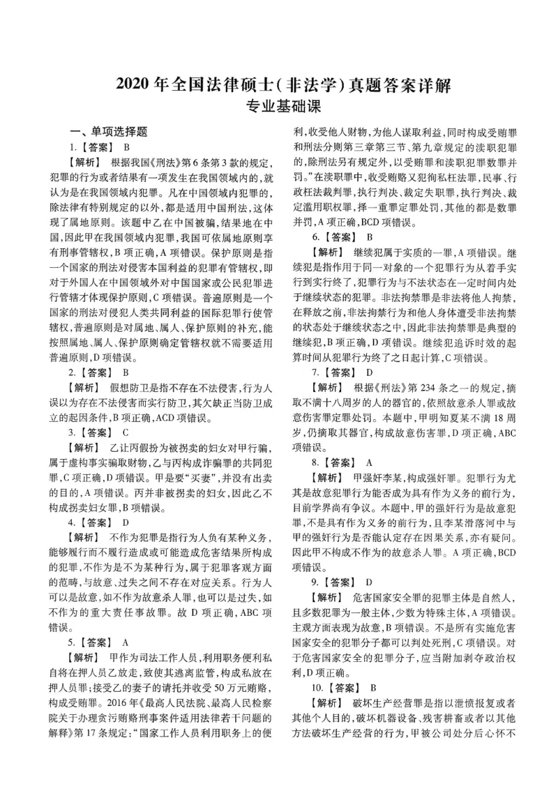 2025高教版法硕历年真题非法学答案分册_法硕非法学真题（2005-2025）_3.赠品_1.2025高教版法硕历年真题pdf电子书(非法学)