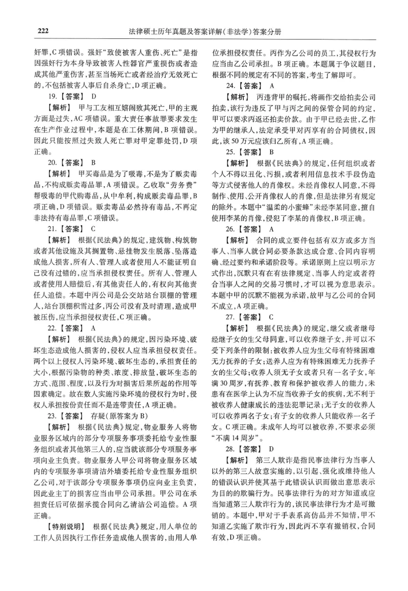 2025高教版法硕历年真题非法学答案分册_法硕非法学真题（2005-2025）_3.赠品_1.2025高教版法硕历年真题pdf电子书(非法学)