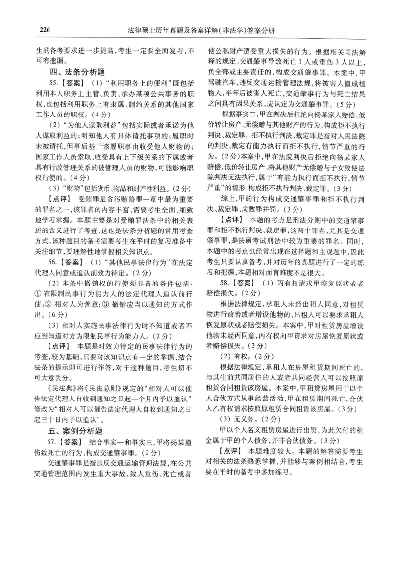 2025高教版法硕历年真题非法学答案分册_法硕非法学真题（2005-2025）_3.赠品_1.2025高教版法硕历年真题pdf电子书(非法学)