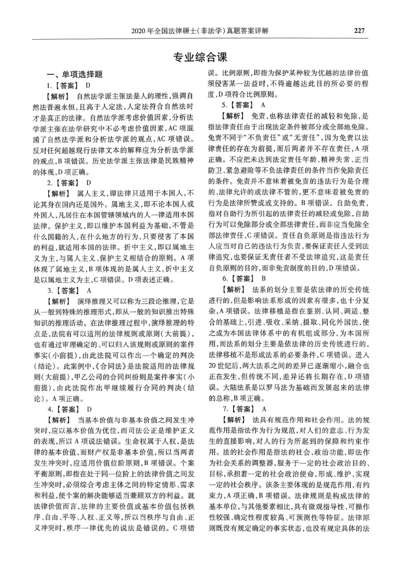 2025高教版法硕历年真题非法学答案分册_法硕非法学真题（2005-2025）_3.赠品_1.2025高教版法硕历年真题pdf电子书(非法学)