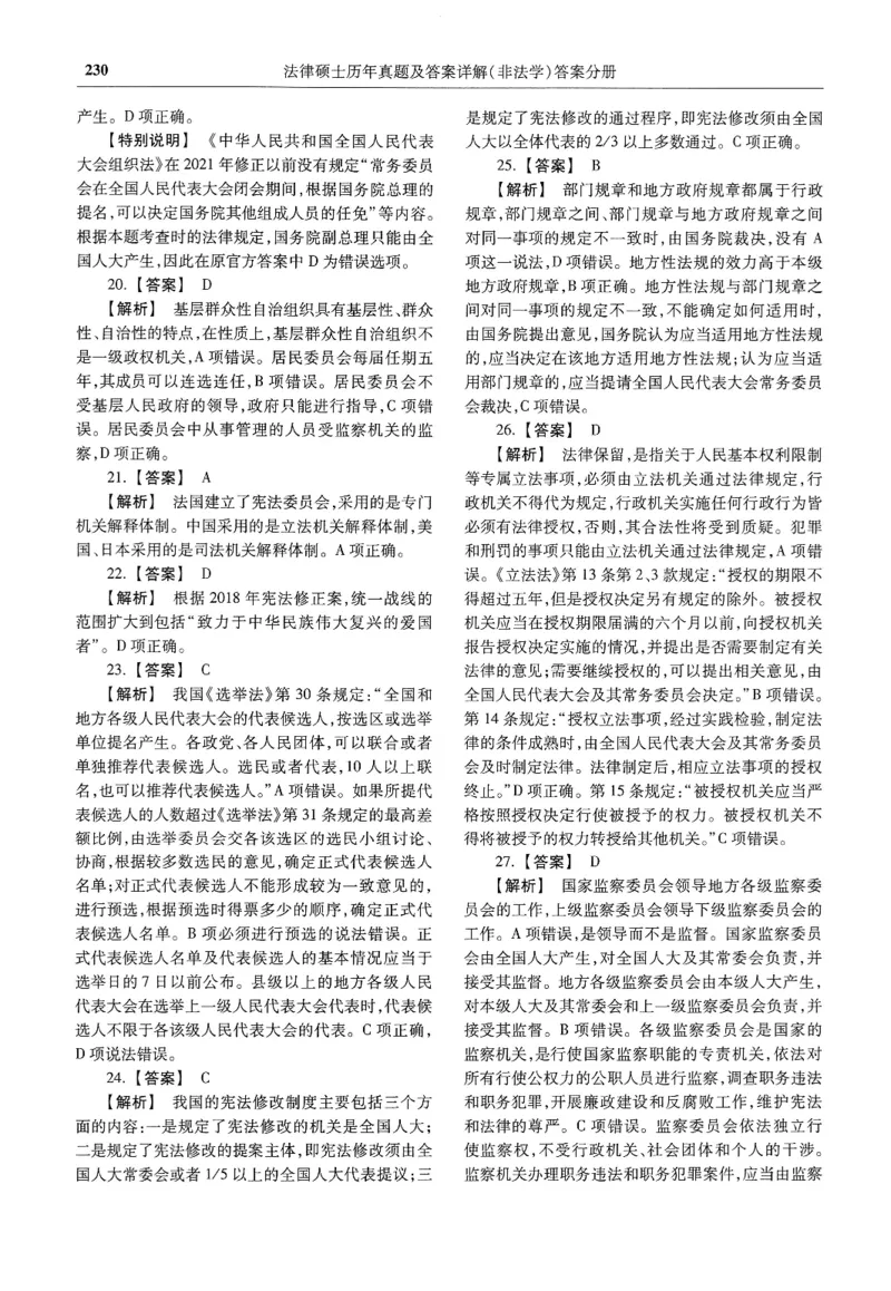 2025高教版法硕历年真题非法学答案分册_法硕非法学真题（2005-2025）_3.赠品_1.2025高教版法硕历年真题pdf电子书(非法学)