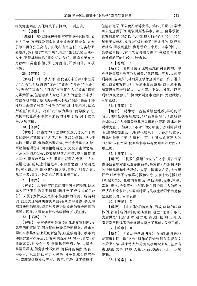2025高教版法硕历年真题非法学答案分册_法硕非法学真题（2005-2025）_3.赠品_1.2025高教版法硕历年真题pdf电子书(非法学)