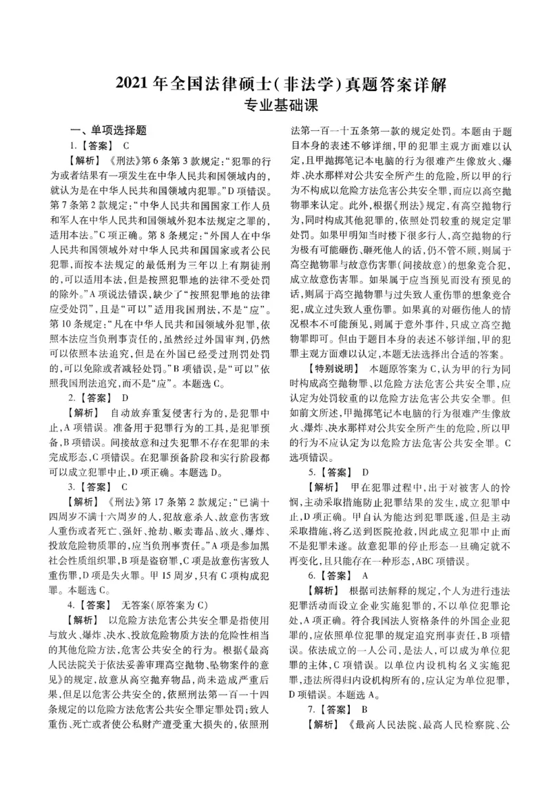 2025高教版法硕历年真题非法学答案分册_法硕非法学真题（2005-2025）_3.赠品_1.2025高教版法硕历年真题pdf电子书(非法学)