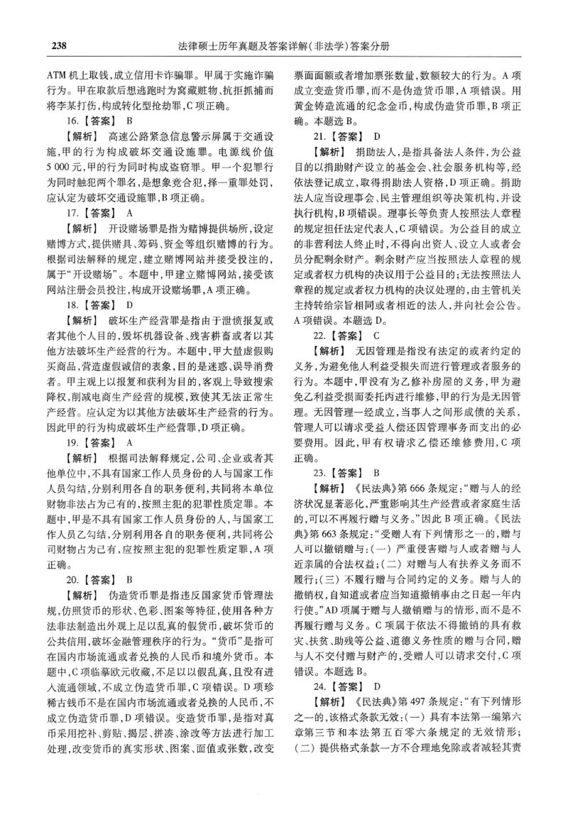 2025高教版法硕历年真题非法学答案分册_法硕非法学真题（2005-2025）_3.赠品_1.2025高教版法硕历年真题pdf电子书(非法学)