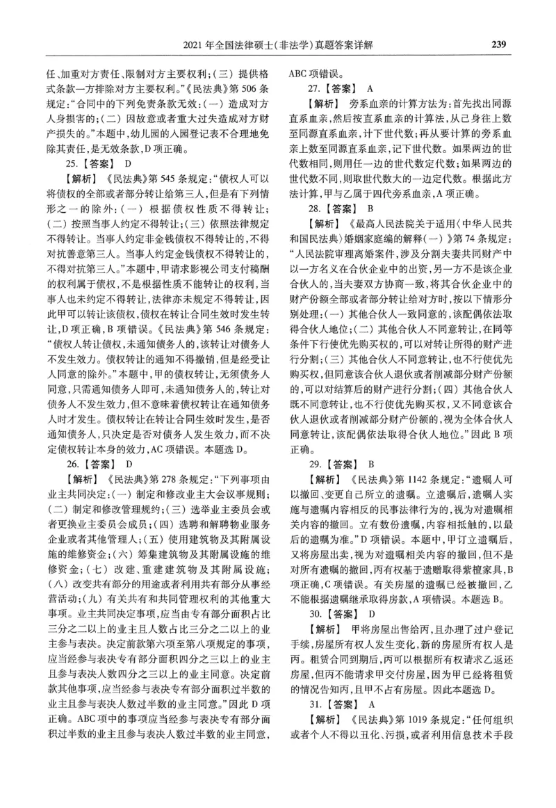 2025高教版法硕历年真题非法学答案分册_法硕非法学真题（2005-2025）_3.赠品_1.2025高教版法硕历年真题pdf电子书(非法学)