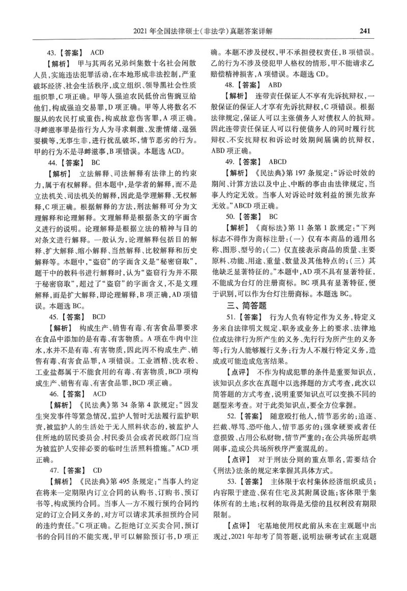 2025高教版法硕历年真题非法学答案分册_法硕非法学真题（2005-2025）_3.赠品_1.2025高教版法硕历年真题pdf电子书(非法学)