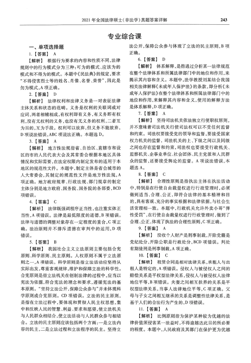 2025高教版法硕历年真题非法学答案分册_法硕非法学真题（2005-2025）_3.赠品_1.2025高教版法硕历年真题pdf电子书(非法学)