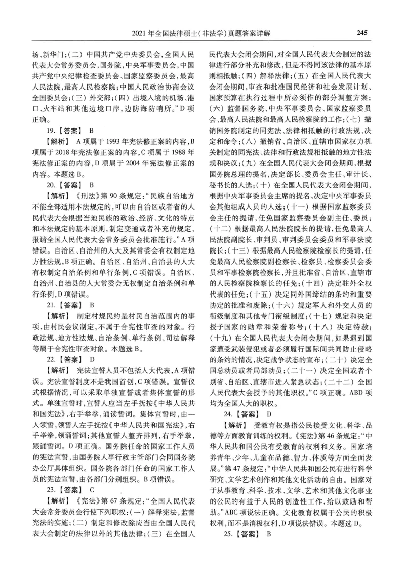 2025高教版法硕历年真题非法学答案分册_法硕非法学真题（2005-2025）_3.赠品_1.2025高教版法硕历年真题pdf电子书(非法学)