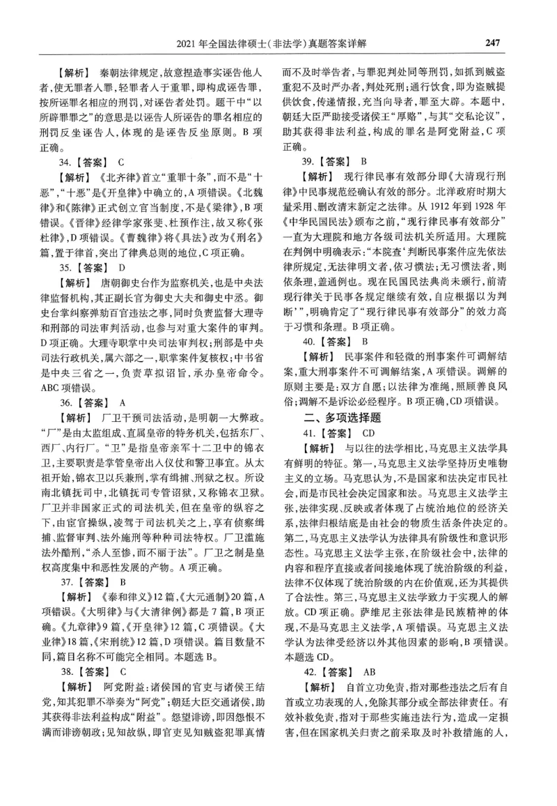 2025高教版法硕历年真题非法学答案分册_法硕非法学真题（2005-2025）_3.赠品_1.2025高教版法硕历年真题pdf电子书(非法学)