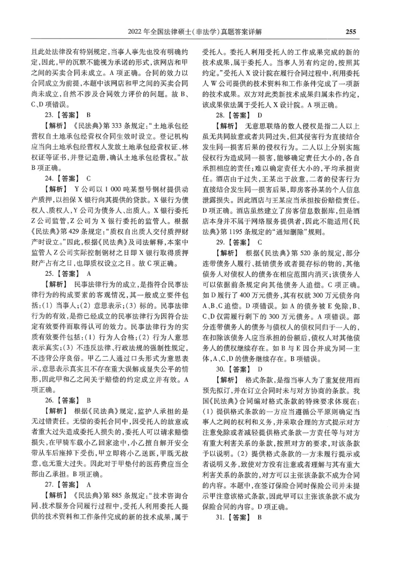 2025高教版法硕历年真题非法学答案分册_法硕非法学真题（2005-2025）_3.赠品_1.2025高教版法硕历年真题pdf电子书(非法学)