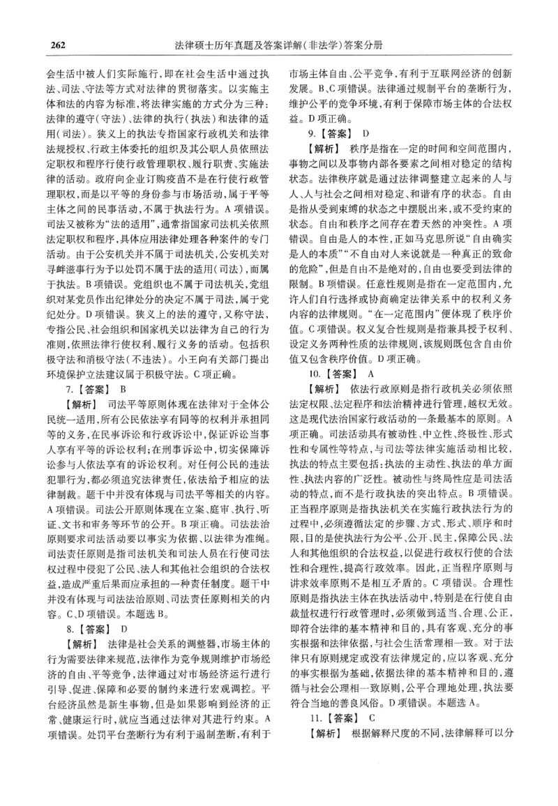 2025高教版法硕历年真题非法学答案分册_法硕非法学真题（2005-2025）_3.赠品_1.2025高教版法硕历年真题pdf电子书(非法学)