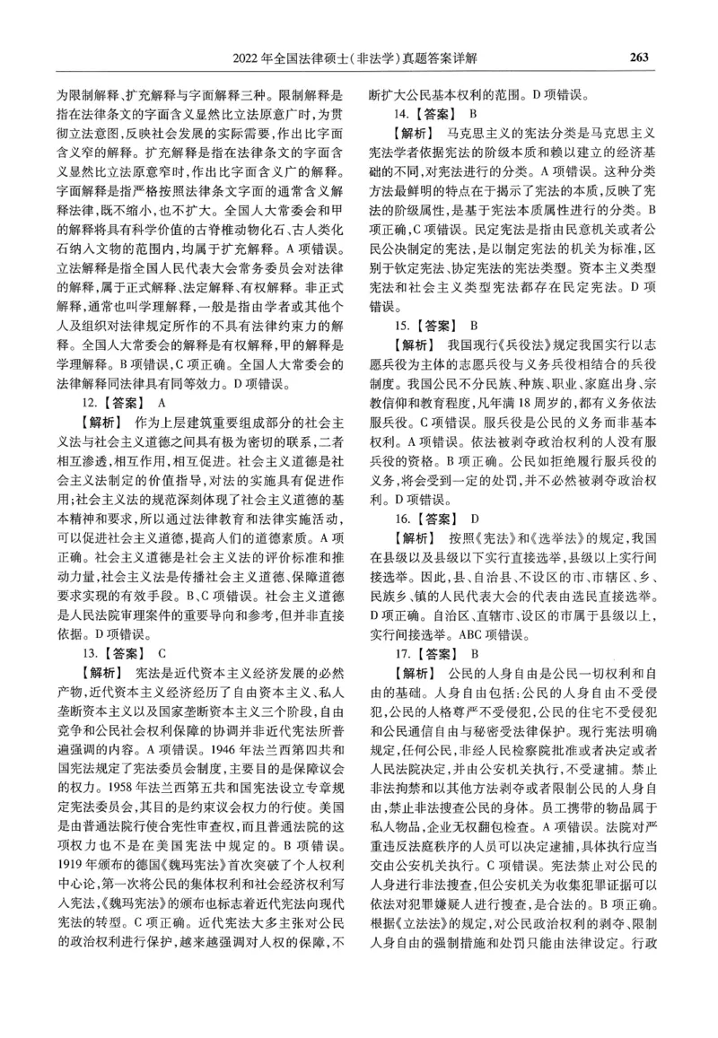 2025高教版法硕历年真题非法学答案分册_法硕非法学真题（2005-2025）_3.赠品_1.2025高教版法硕历年真题pdf电子书(非法学)